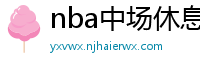 nba中场休息